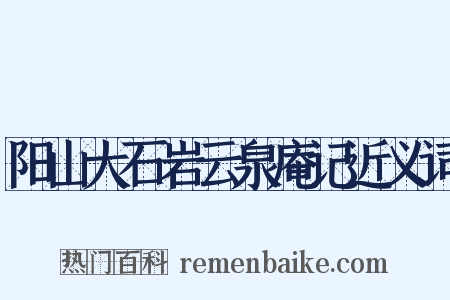阳山大石岩云泉庵记近义词是什么意思的图片